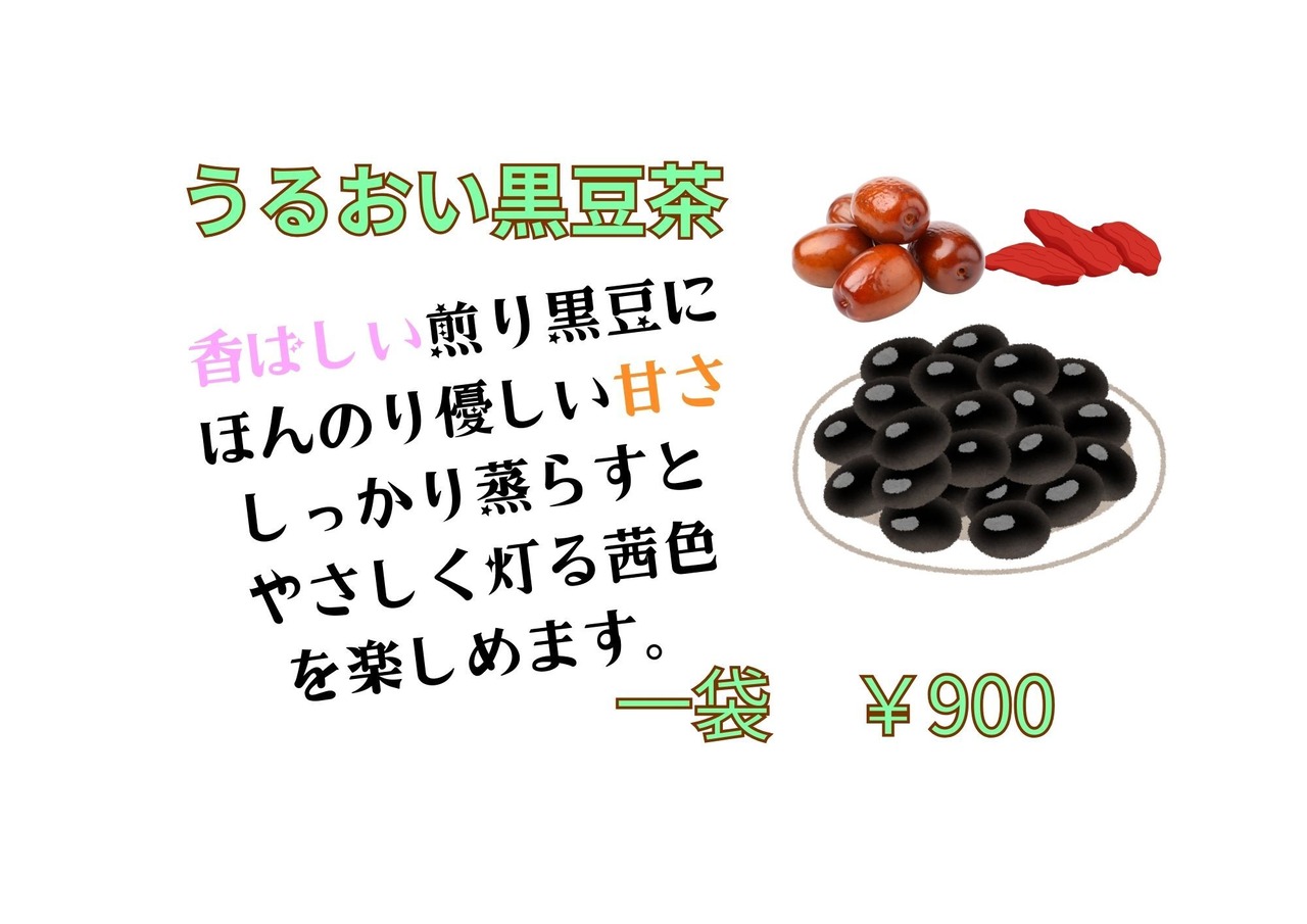 うるおい黒豆茶