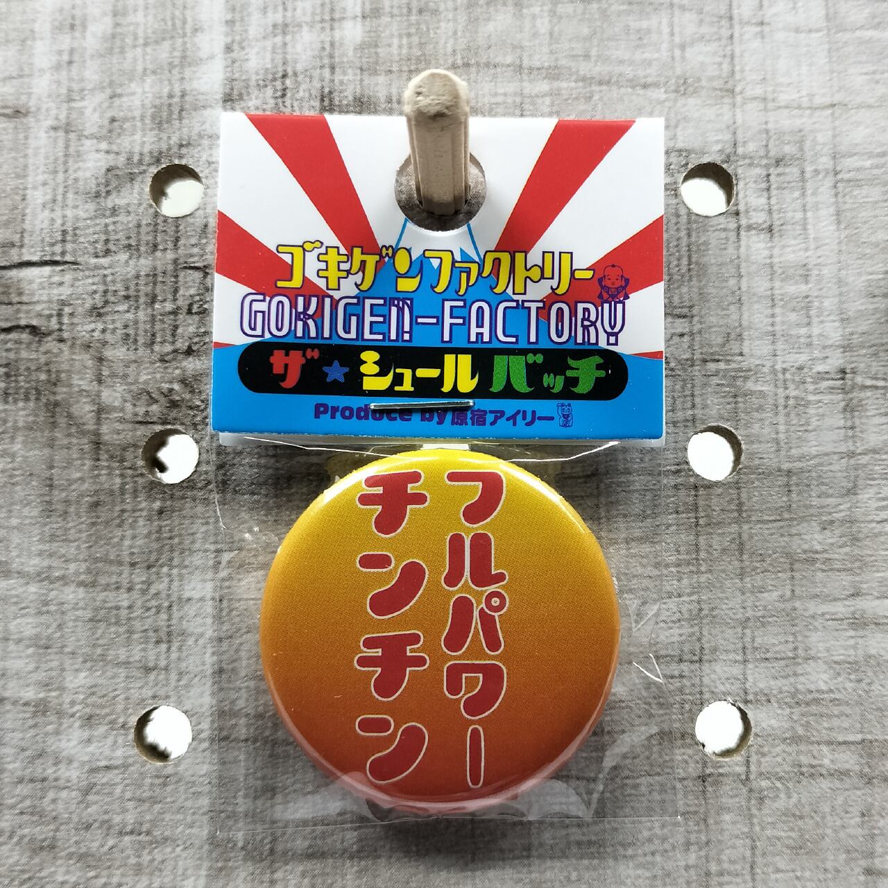 フルパワーちんちん 缶バッチ おもしろ 32mm 下ネタ 最大限 ちんちん
