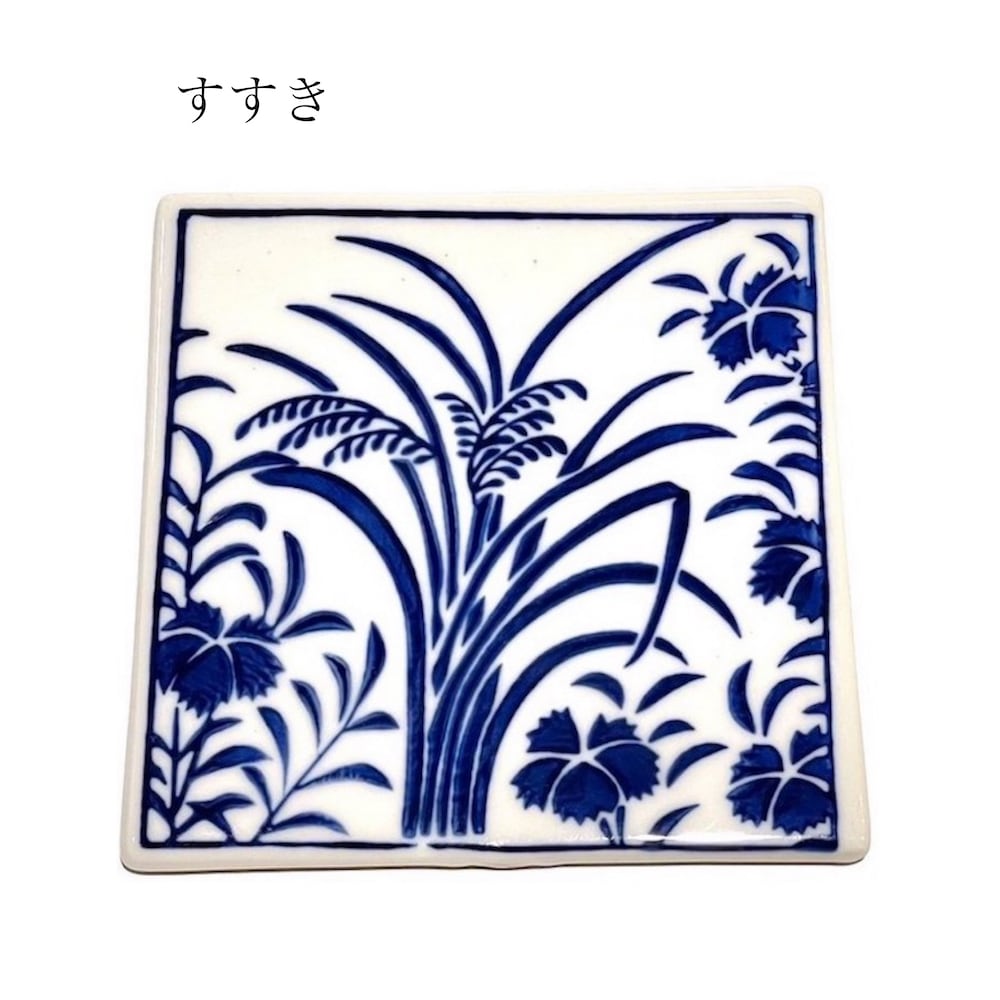 青花タイルコースター 金魚 梅格子 すすき 花 パターン コースター