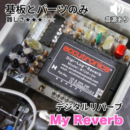 デジタル・リバーブ "My Reverb"(基板と基板にのせるパーツ)