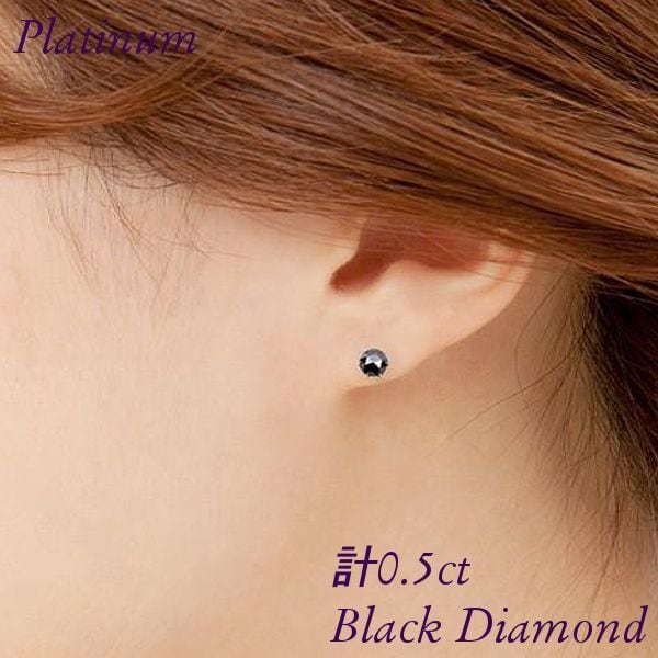 PT900プラチナブラックダイヤモンドピアス両耳１カラット(0.50ct×2）
