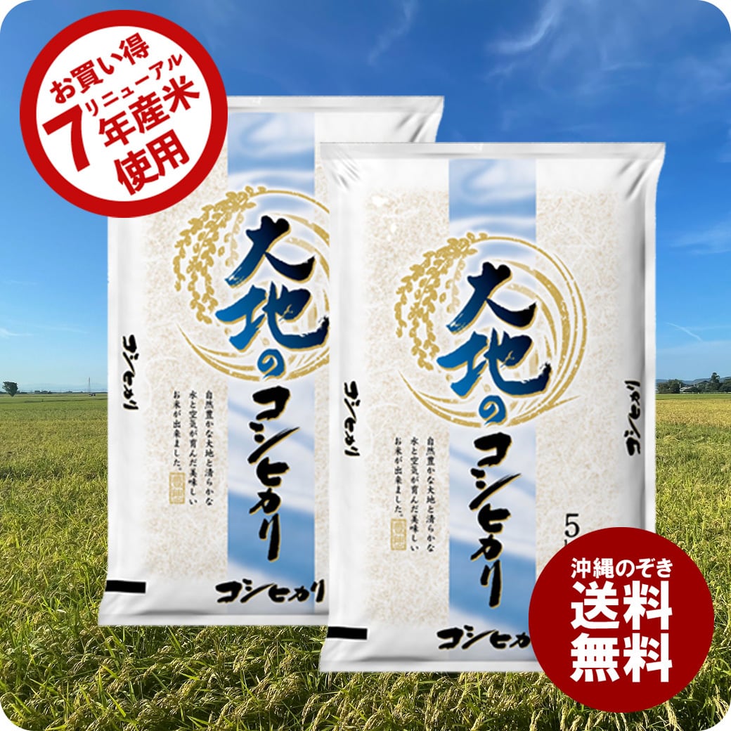 7年産新潟産コシヒカリ使用】 大地のコシヒカリ 10kg お米 10キロ