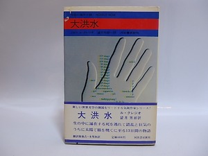 大洪水　今日の海外小説　献呈署名入　/　J・M・G・ル・クレジオ　望月芳郎訳　[28838]