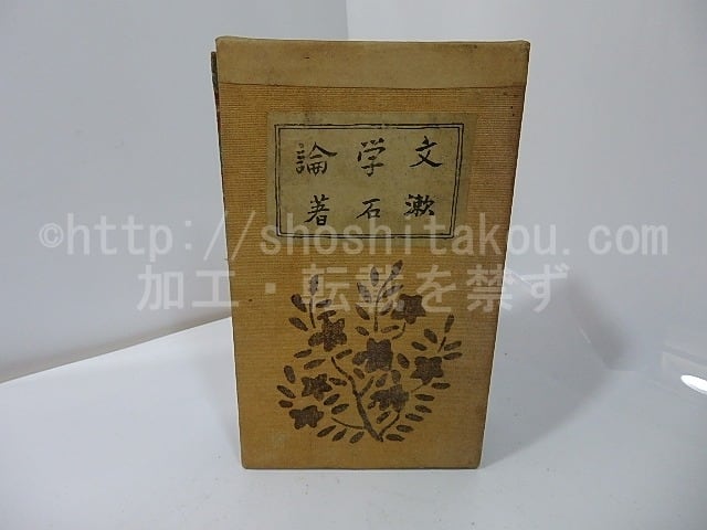 文学論 縮刷版 初版 / 夏目漱石 [27452] | 書肆田高
