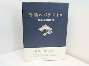 昏睡のパラダイス　加藤治郎歌集　/　加藤治郎　　[31552]