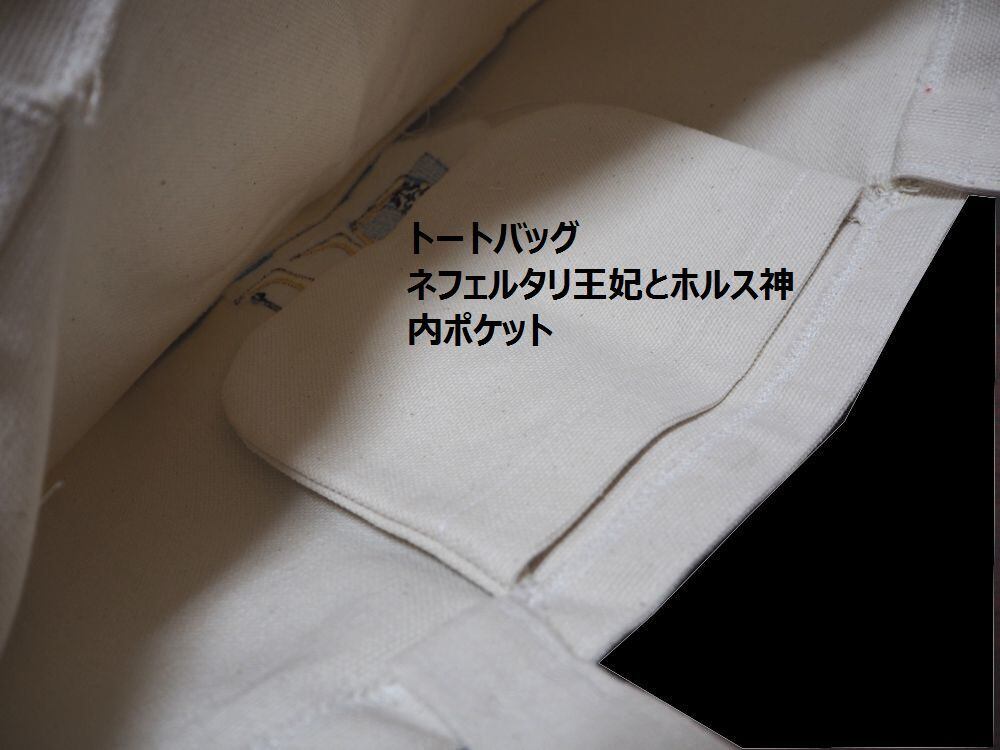 古代エジプト柄 刺繍 トートバッグ(ネフェルタリ王妃とホルス神