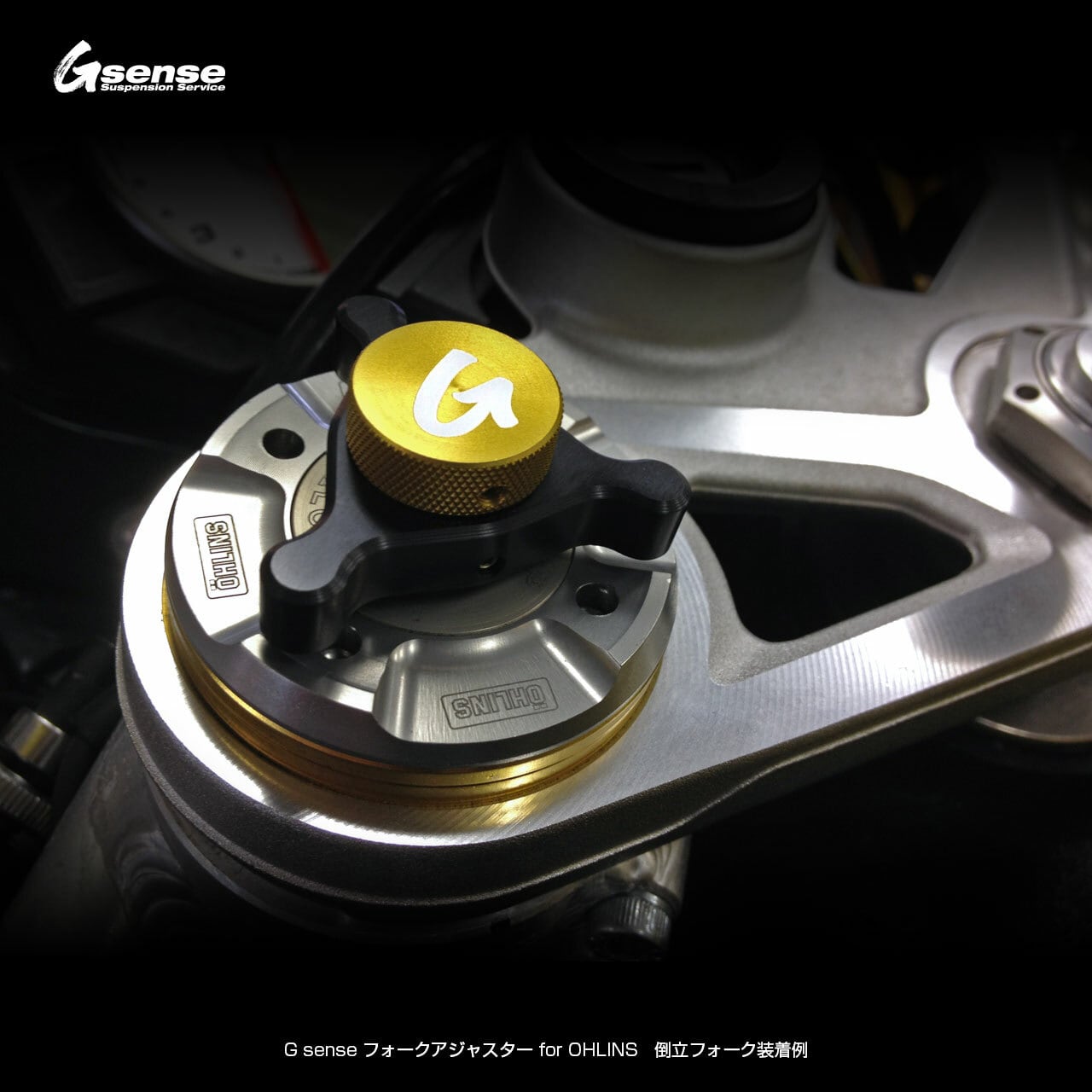 フォークアジャスター for OHLINS | G sense - ONLINE STORE フォークアジャスター for OHLINS | G sense - ONLINE STORE