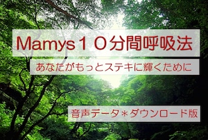 Mamy's10分間呼吸法・音声ファイル