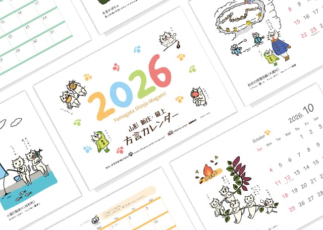 山形 新庄・最上方言カレンダー 2026