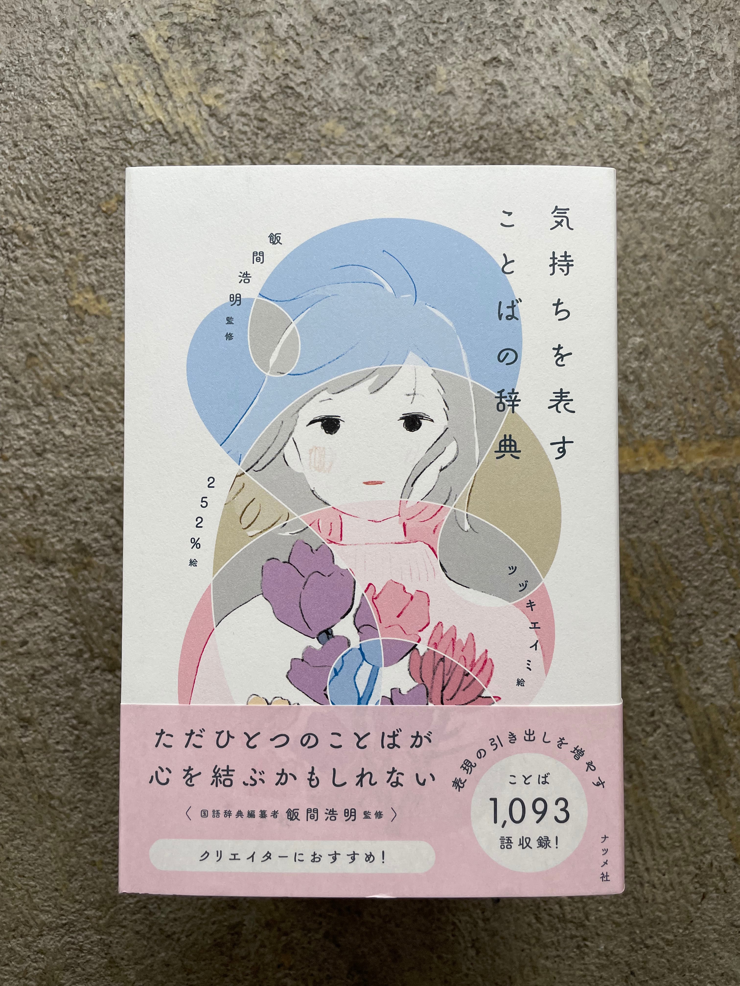 気持ちを表すことばの辞典 Standardbookstore