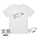 文鳥Tシャツ＃35　「ミサイル文鳥」