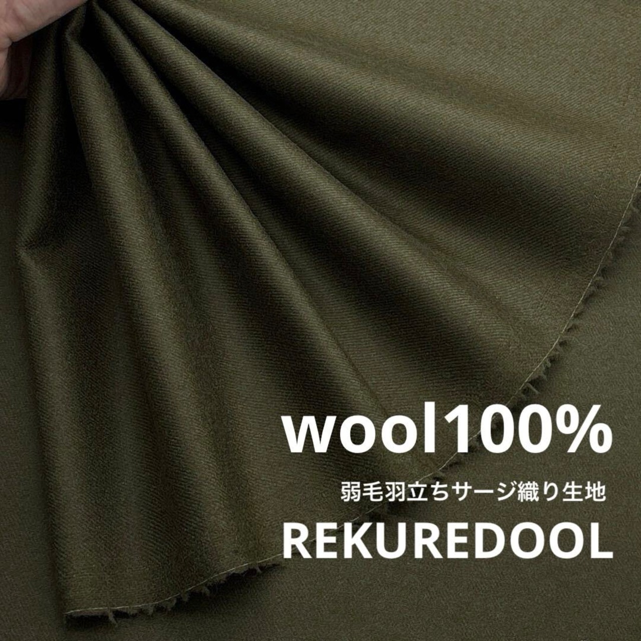 TC843◆3ｍ◆L◆ウール100％弱毛羽立ちサージ織り生地◆カーキ