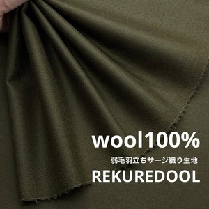 TC843◆3ｍ◆L◆ウール100％弱毛羽立ちサージ織り生地◆カーキ
