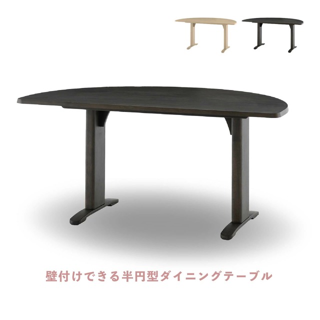 ダイニングテーブル 150 幅 半円形 テーブル 変形 楕円形 丸 円 壁付け ダイニング リビング 北欧 モダン おしゃれ 2本脚 T字脚 オーク 突板 ラバーウッド ナチュラル ベージュ ブラック ダークグレー ウレタン塗装 sg0751
