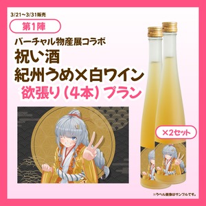 【3/21~3/31販売】【欲張りプラン】バーチャル物産展 祝い酒紀州うめ×白ワイン【第1陣】