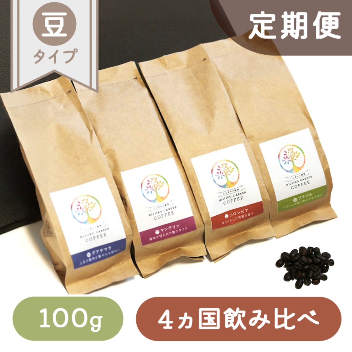 定期便8%割引2,600円→2,392円』【自家焙煎コーヒー豆100g×4種】 ～4