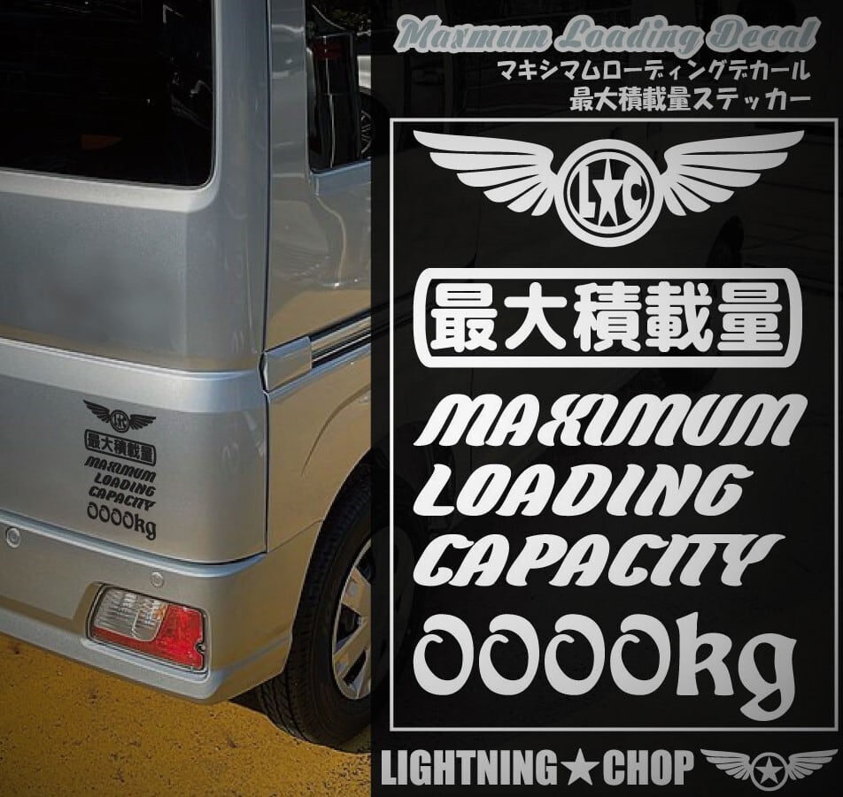 最大積載量ステッカー】LCマキシマムローディングデカールF【1枚】kg数