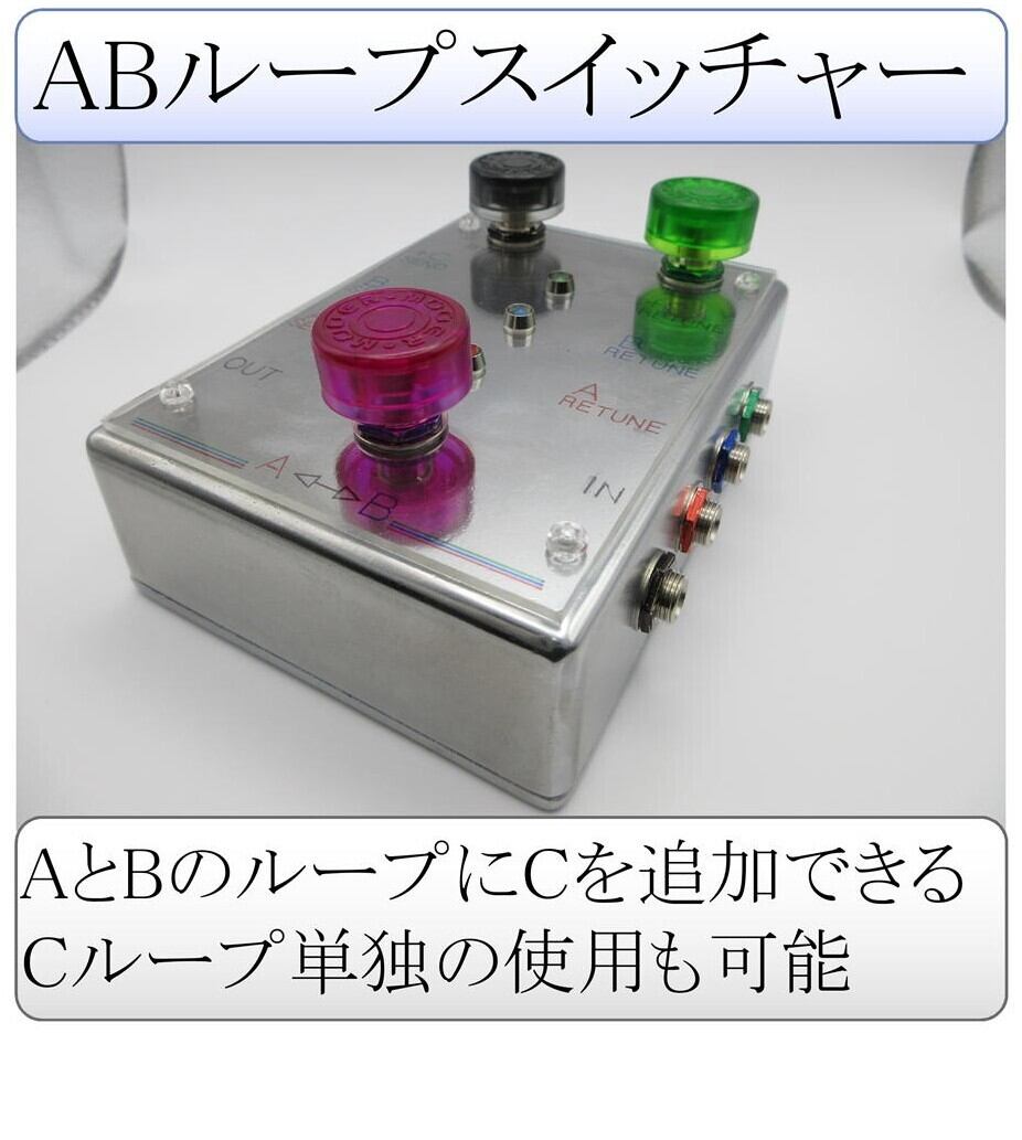 AB⁺C SWITCH (AB ループセレクター) AB⁺C SWITCH (AB ループセレクター) | HF GUITAR EFFECT