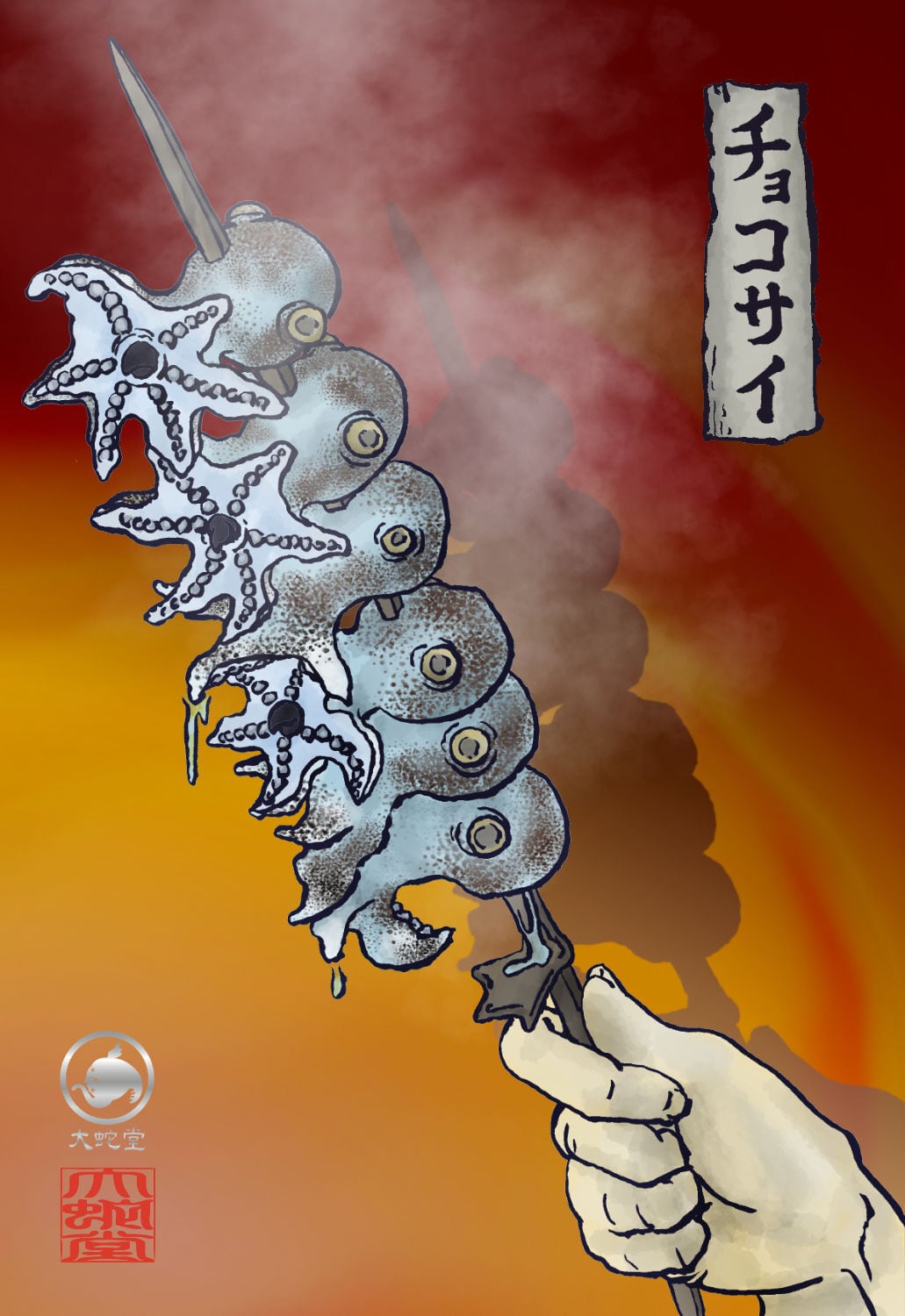 妖怪628・チョコサイ(四国) | 大蛇堂-おろちどう-