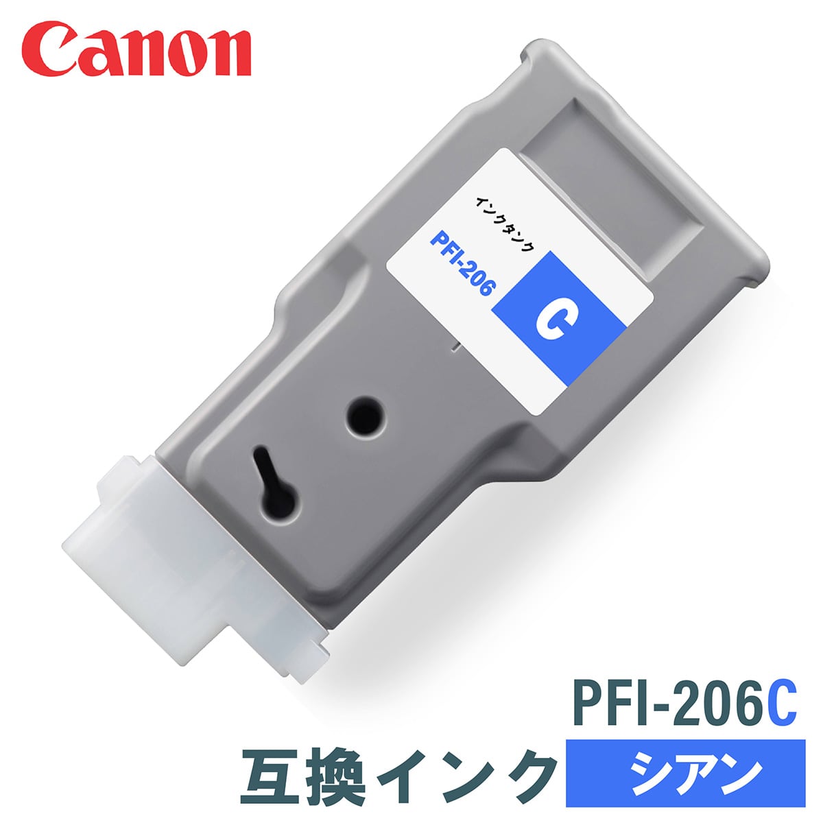 Canon PFI-206C シアンインクカー キヤノン 互換インク CANON PFI-206C シアン 300ml | 互換インク
