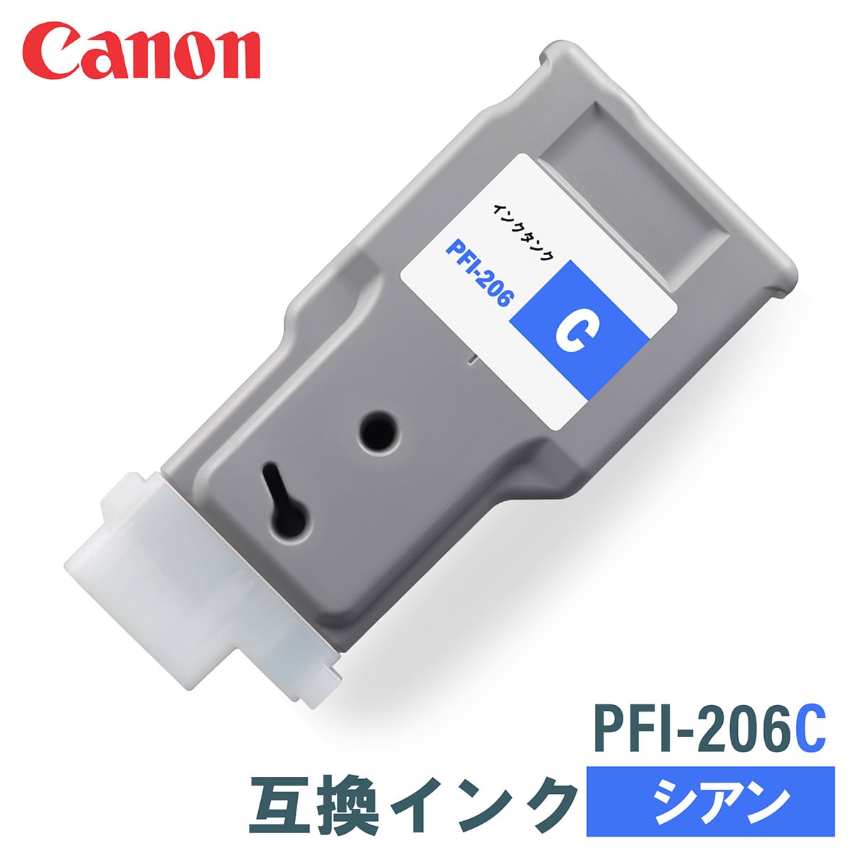 キヤノン 互換インク CANON PFI-206C シアン 300ml 互換インク、ロール紙販売のPRINKS(プリンクス)
