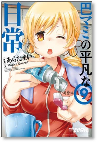 巴マミの平凡な日常 あらたまい [1-10巻 コミックセット/未完結