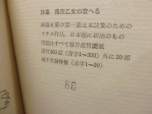 馬来乙女の歌へる　限定300部　/　イヴァン・ゴル　堀口大学訳　[25930]