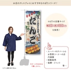 【受注生産】のぼり旗 だんご Ukiyo-e Style 60×180cm 47385