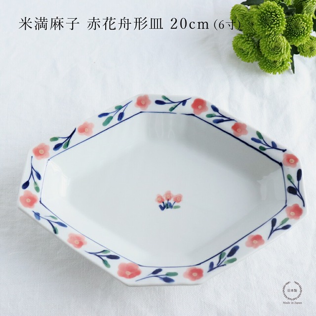 米満麻子 赤花舟形皿 20cm (6寸)