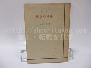 詩集　機械の呼吸　特製100部　献呈署名入　/　大江満雄　　[26067]