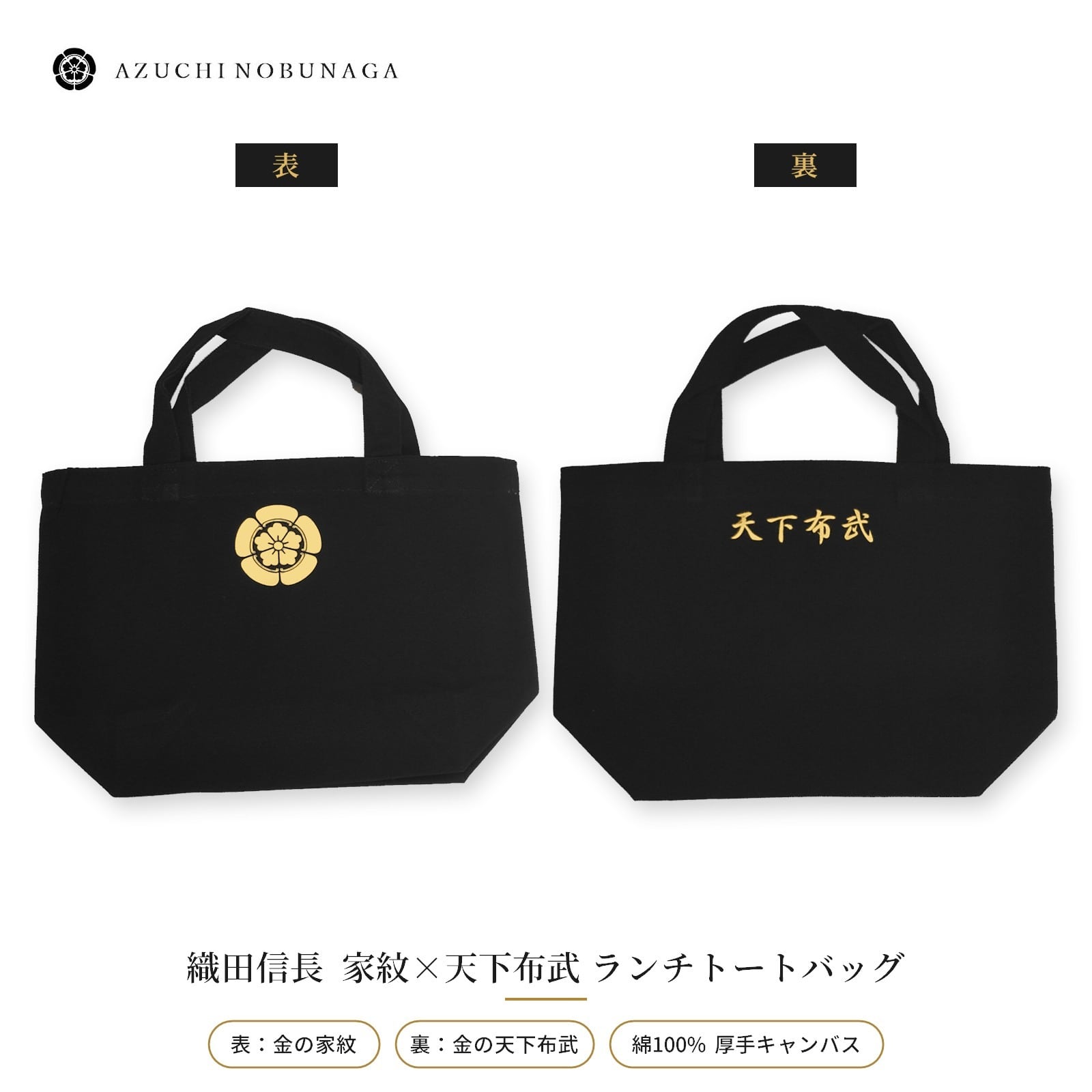 織田信長 家紋×天下布武 ランチトートバッグ｜金の織田木瓜 黒