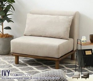 【1人掛け】 Ivy 1人掛けローソファ