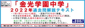 ２０２２年　『金光学園中学』　過去問解説テキスト