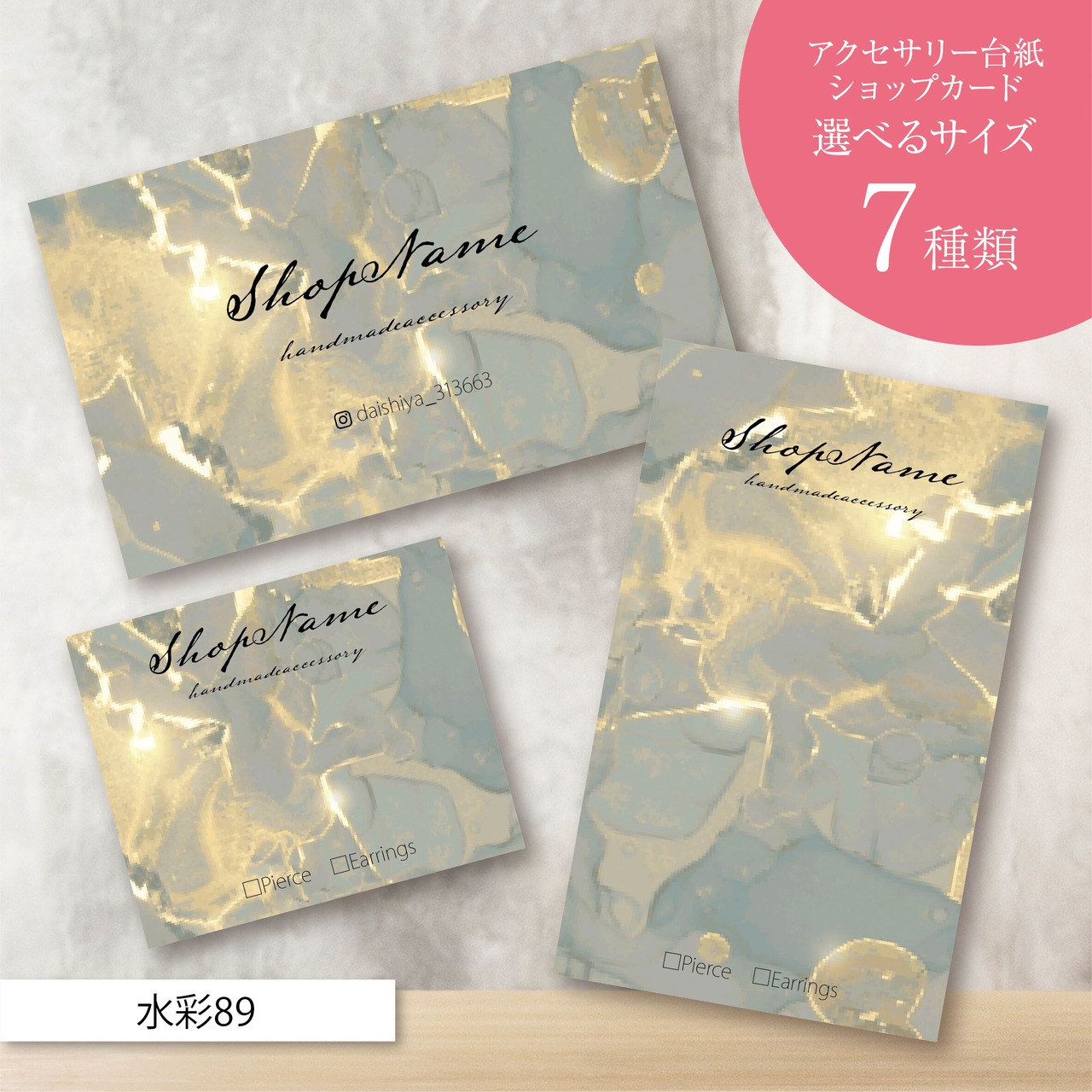 ピアス台紙/アクセサリー台紙/ショップカード/名刺/名入れ/水彩89