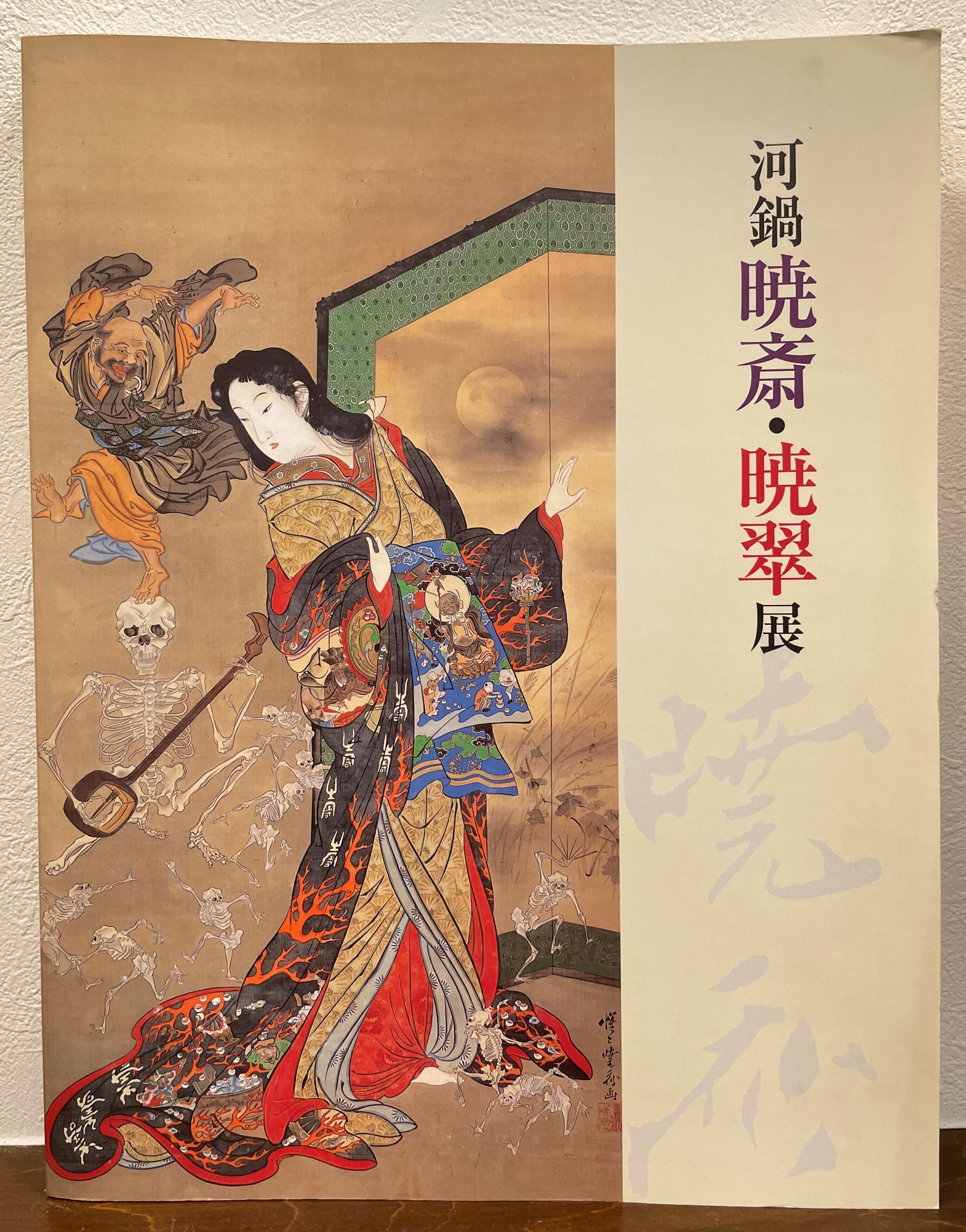 河鍋暁斎・暁翠展 | ART BASE 山田書店