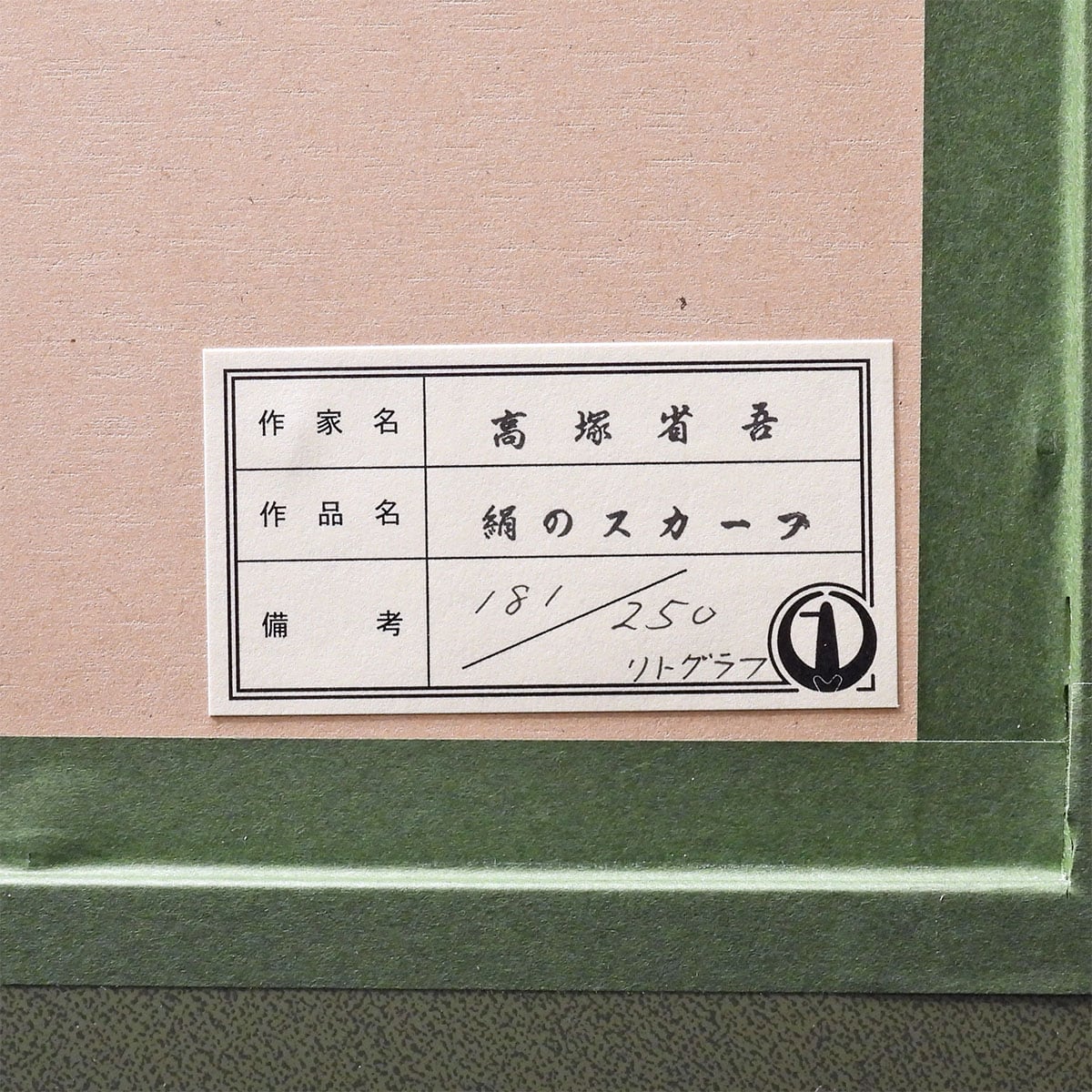 新品 高塚省吾 絹のスカーフ 人物画 裸婦 美人画 女性像 代表作 印あり  