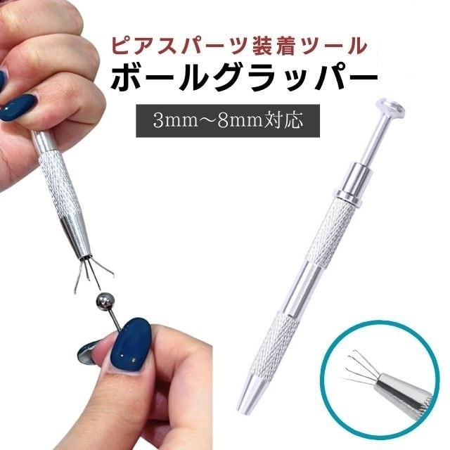 ボディピアス ツール ボールグラッパー ボールキャッチャー 調節