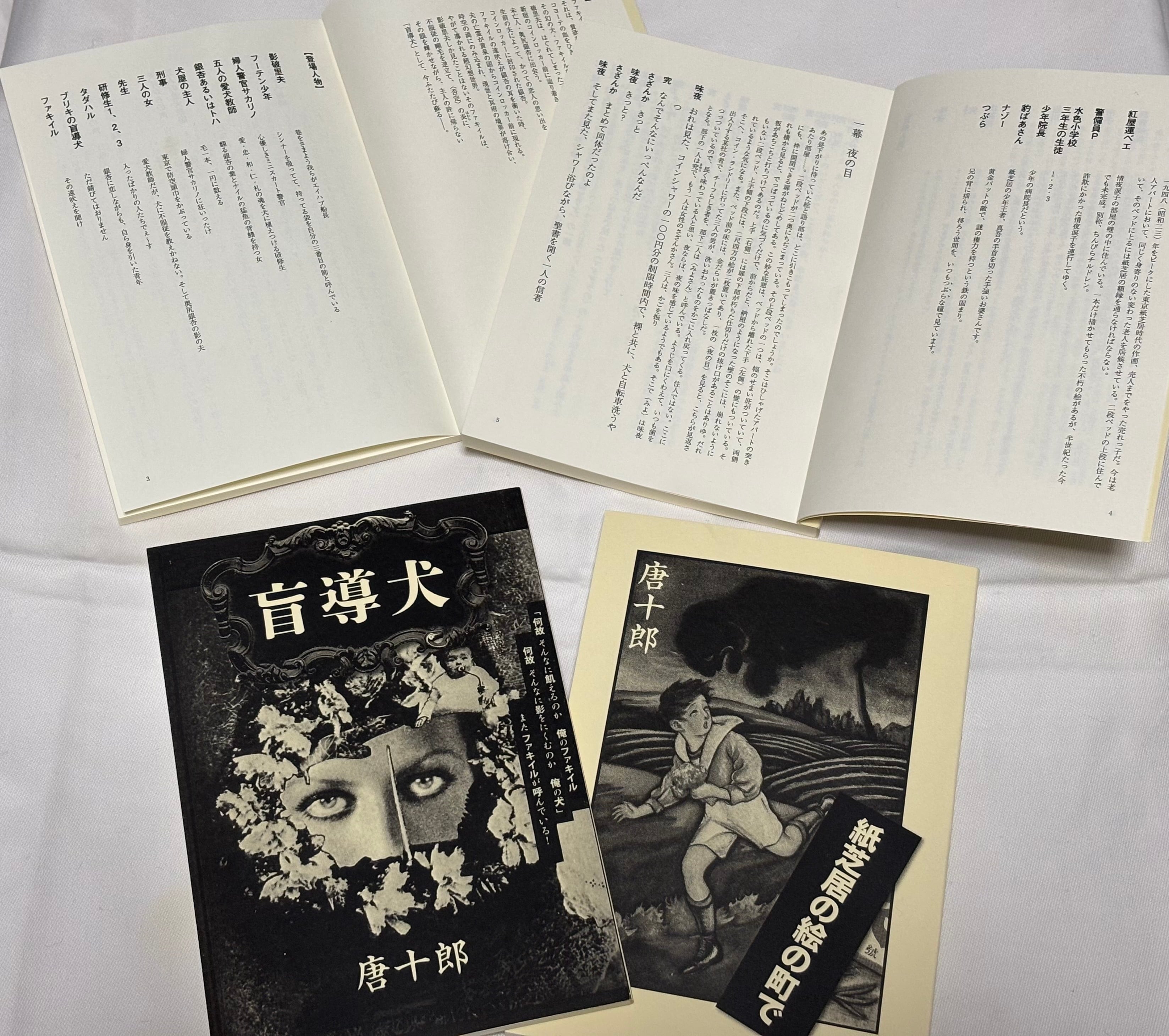 2冊セット！紅戯曲文庫「紙芝居の絵の町で」「盲導犬」 | 劇団唐組