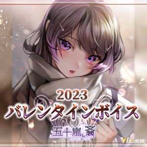 【バレンタイン2023】五十嵐斎 バレンタインボイス＆イラスト