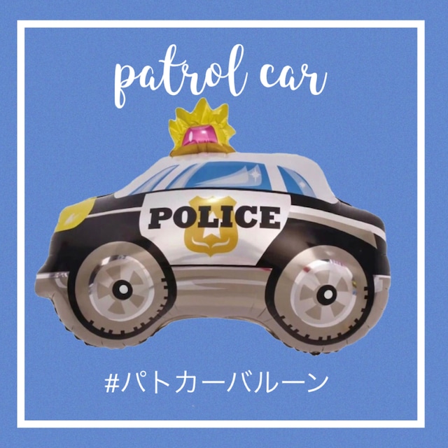 パトカーバルーン