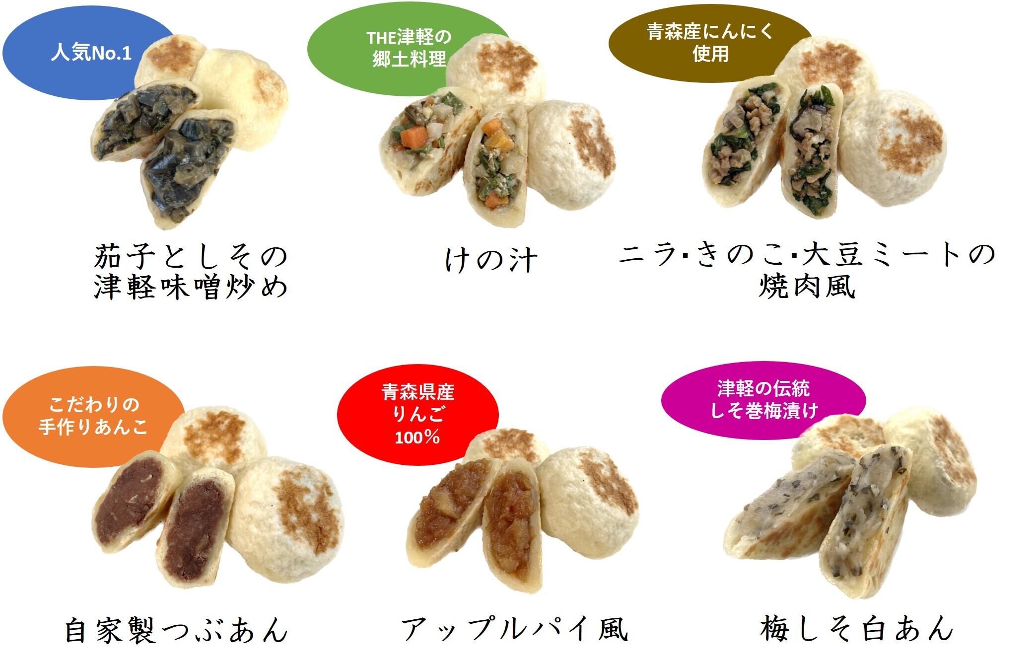 襷のおやき「食べ比べBOX」6種入り（冷凍） | 襷 tasuki