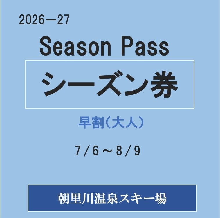 26-27早割シーズン券（大人）