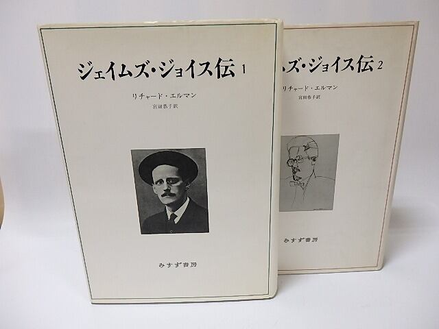 ジェイムズ・ジョイス伝　全2巻揃　/　リチャード・エルマン　宮田恭子訳　[25978]