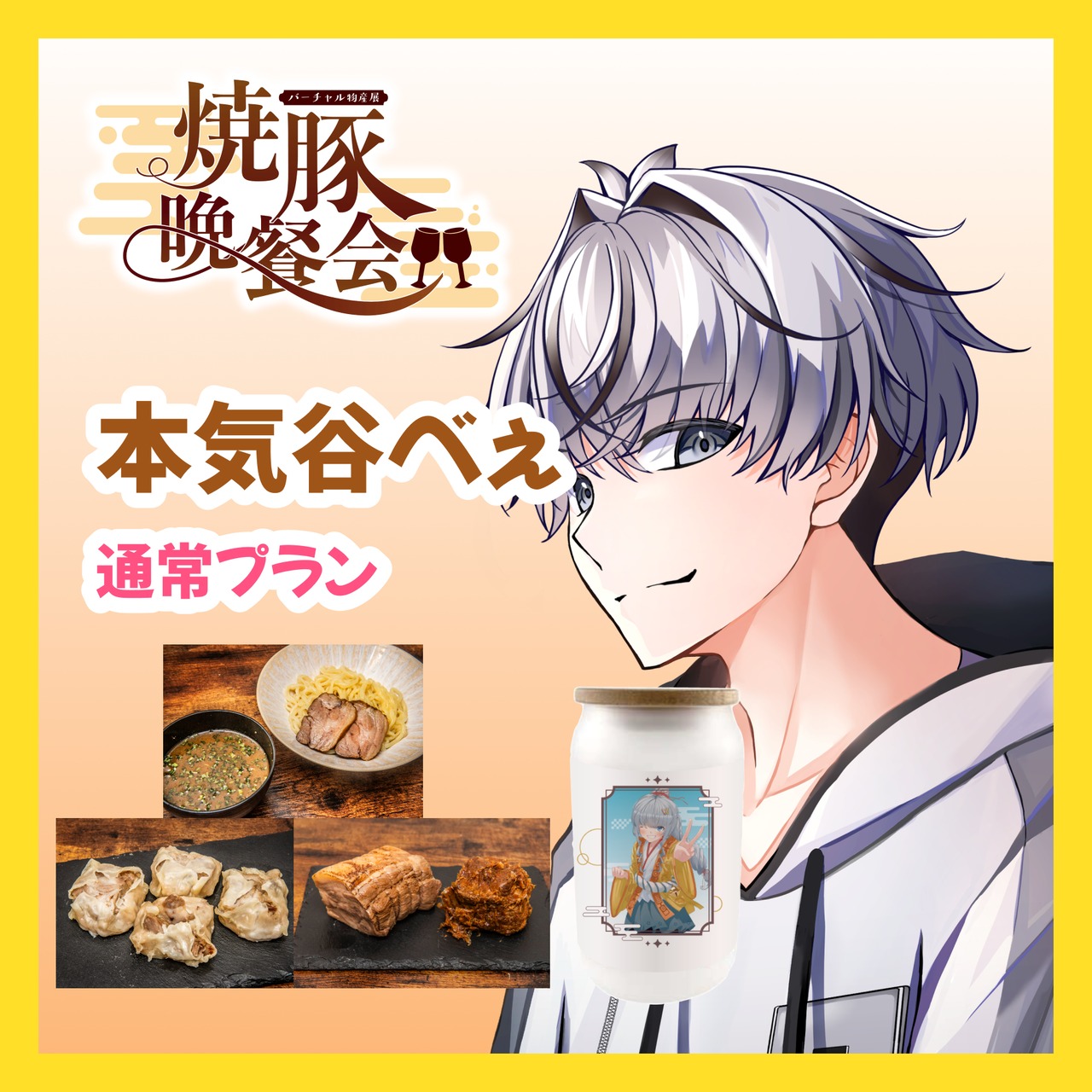 【通常プラン】【本気谷べぇ】バーチャル物産展 ~焼豚晩餐会~