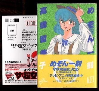 めぞん一刻(10)」 初版 帯付・はがき付 高橋留美子 小学館・ビッグ