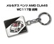 キーホルダー 外車 メルセデス ベンツ AMG CLA45 WC117型 前期【受注生産】