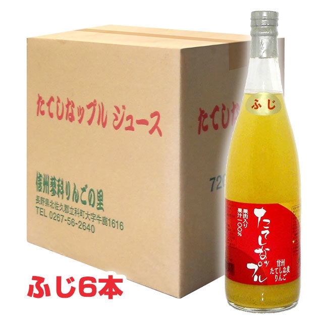 果肉入林檎ジュース （ふじ 720ml×6本）