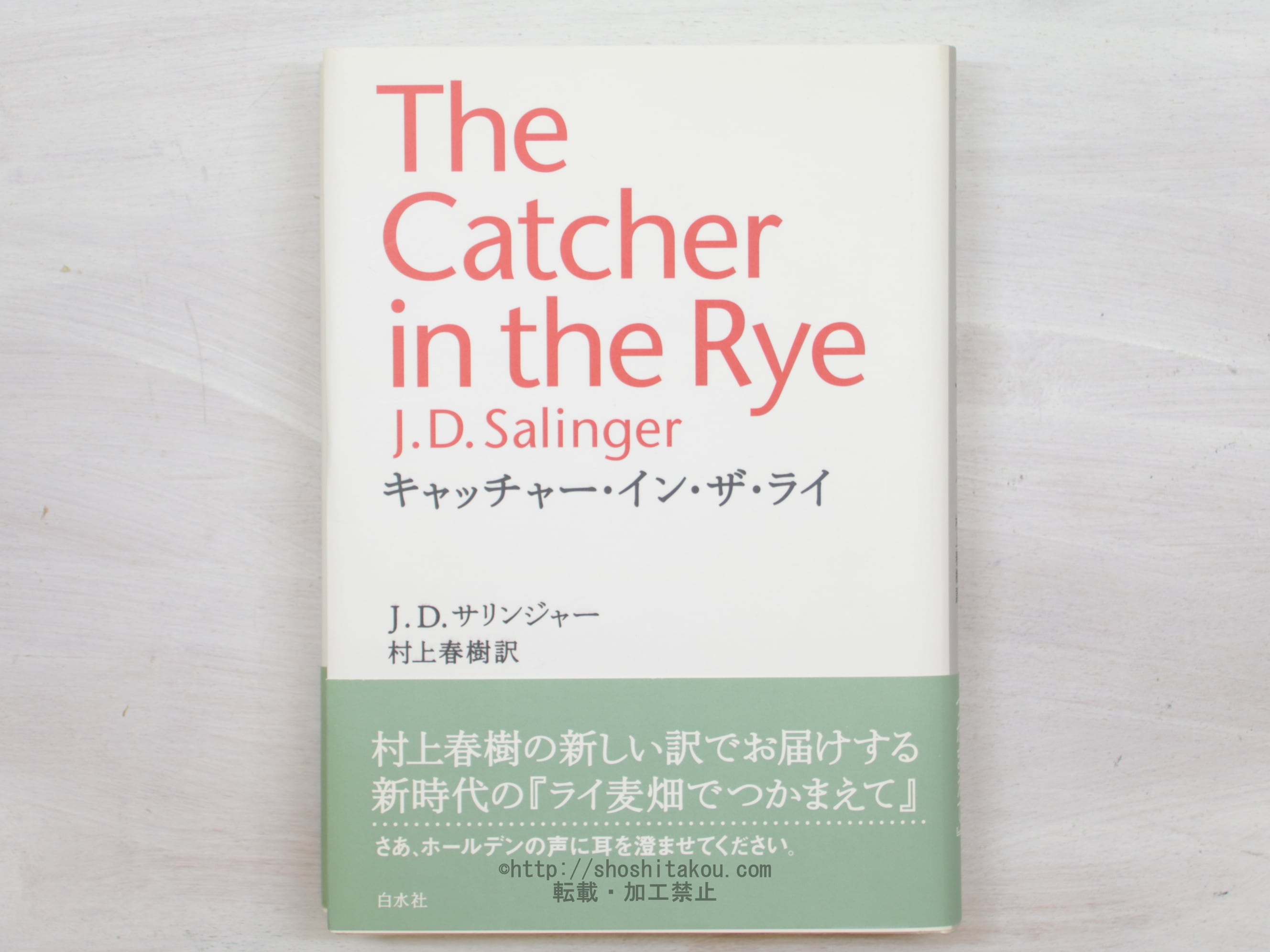 初版　極美‼️キャッチャー・イン・ザ・ライ 初版 極美‼️キャッチャー・イン・ザ・ライ - メルカリ