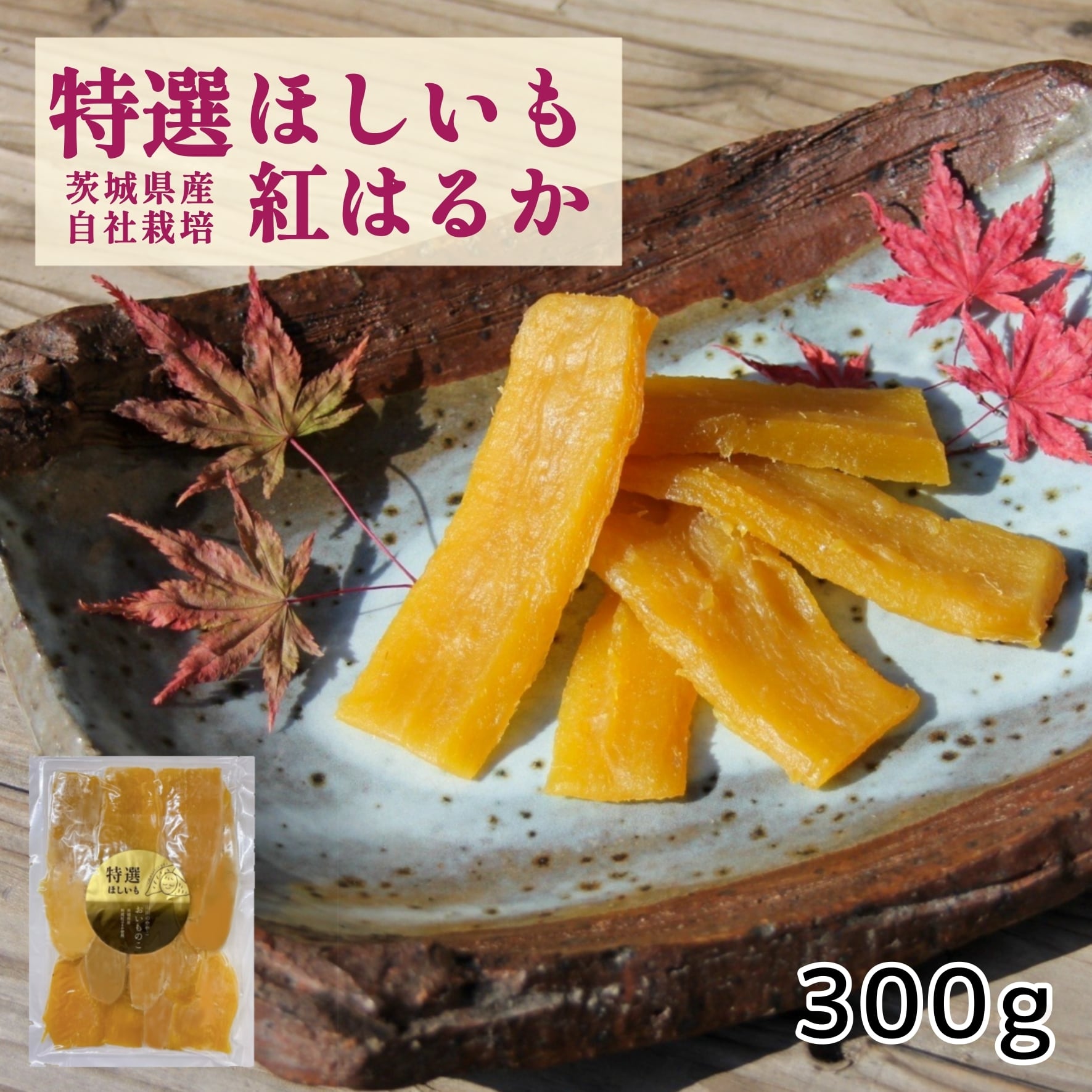 特選】山田のややこ -おいものこ- ほしいも 300g | ゆうゆう農園
