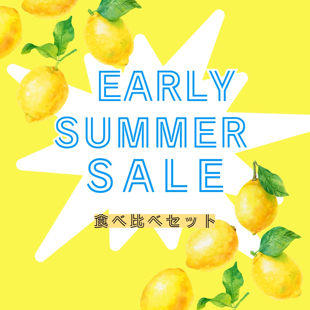 EARLY SUMMER SPECIAL食べ比べセット